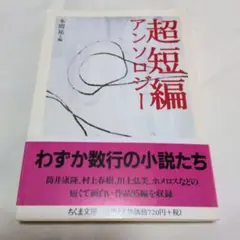 茶棚1上　超短編アンソロジー　初版文庫