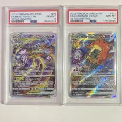 【PSA10】2連番 リザードンVSTAR & ミュウツー SAR