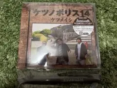 ケツメイシ ケツノポリス14 CD+Bru-ray 初回封入特典未使用