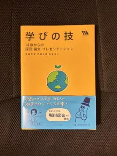 学びの技 : 14歳からの探究・論文・プレゼンテーション