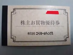 【匿名配送・迅速】ニトリ 株主優待券5枚セット 10%割引