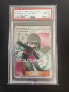 PSA10 ナツメの暗示 SR SM9 タッグボルト 109/095 - メルカリ
