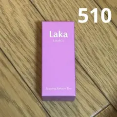LAKA ラカ ポッピングバルーンティント 510 ブリージー
