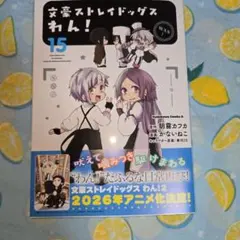 文豪ストレイドッグス わん! (15)