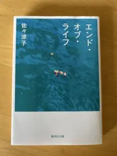 エンド・オブ・ライフ