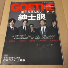 GOETHE(ゲーテ) 2023年11月号