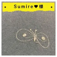 Sumire♥︎handmade♥︎様【確認用】2点