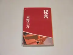 値下げ＊中古　秘密 東野圭吾 文藝春秋　(文春文庫）