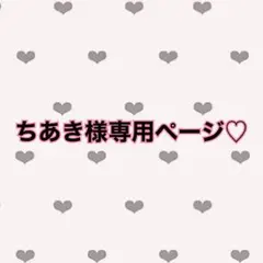 ちあき様専用♡