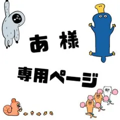 あ 様 専用ページ