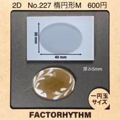 No.227 楕円形M【シリコンモールド レジン モールド オーバル 楕円】