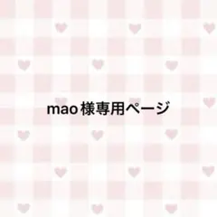 mao様専用ページデザイン