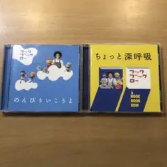 フックブックロー 「のんびりいこうよ」「ちょっと深呼吸」CDセット