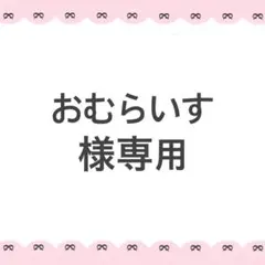 みぃ様専用ページ - メルカリ