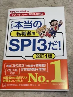 這才是真正的轉職者用SPI3！修訂版4