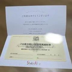 Studio Alice ご出産お祝い記念写真撮影券のサムネイル