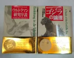 「ゴジラの論理」「ウルトラマン研究序説」2冊セット