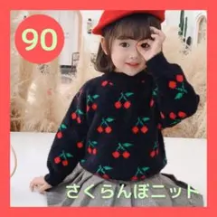 さくらんぼ モチーフ 刺繍 プルオーバー ニット チェリー 90 黒 女の子