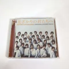 2025年最新】花ざかりの君たちへ サウンドトラックの人気アイテム