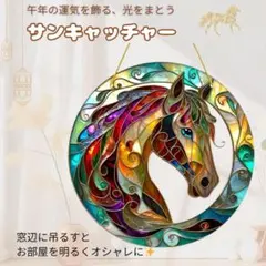 午年 馬 サンキャッチャー ステンドグラス風 インテリア 開運 風水 小物