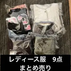 【新品あり WEGO GU GAP】レディース服 9点　まとめ売り