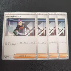 ロケット団のラムダ　4枚　③