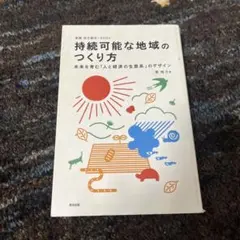 持続可能な地域のつくり方 未来を育む「人と経済の生態系」のデザイン 実践地方創…