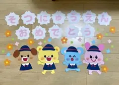 壁面　卒入園おめでとう　保育園　幼稚園　3月4月