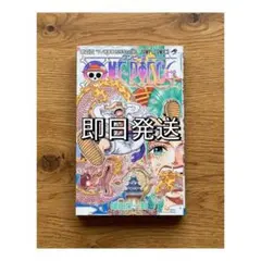 【本日限り】（初版）ワンピース　104巻　尾田栄一郎　集英社