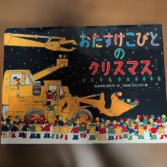 おたすけこびとのクリスマス