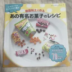 樹脂粘土で作る　あの有名お菓子のレシピ