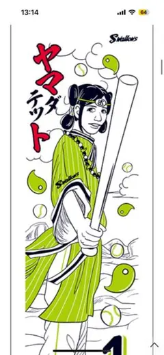 山田哲人　燕日オリジナル選手手ぬぐい