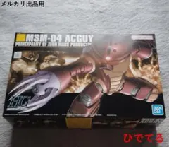 【期間限定】HG アッガイ 1/144 MSM-04 未使用のサムネイル