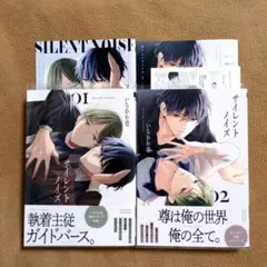 【アニメイト限定セット】「サイレントノイズ」 1〜2巻　いちかわ壱