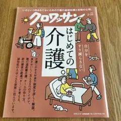 クロワッサン はじめての介護。