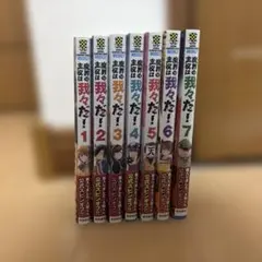 魔界の主役は我々だ！　1〜7巻セット