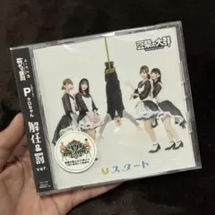 豆柴の大群 リスタート 解任＆罰ver. CD