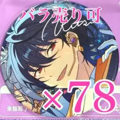 遊木真　あんスタ　gracolle 缶バッジ　感謝祭 10周年 遊木真 あんスタ gracolle 缶バッジ 感謝祭 10周年 - メルカリ
