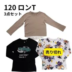 120cm 長袖カットソー 車　無地　重ね着風　春　小学生　保育園　2点セット
