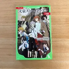 [⭕️新品未読]アニメ 文豪ストレイドッグス 小説版