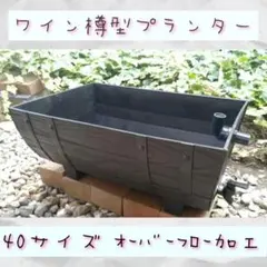 2個セット ワイン樽型メダカ飼育プランター50サイズ ブラック