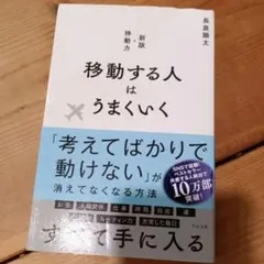 移動する人はうまくいく 新版・移動力