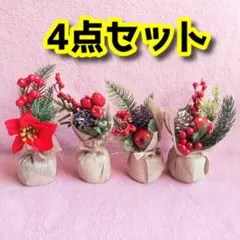 【新品未使用】4点セット クリスマスツリー ミニ 卓上 造花