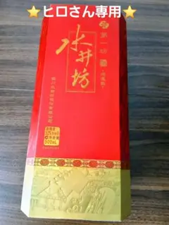 2026年最新】水井坊 第一の人気アイテム - メルカリ