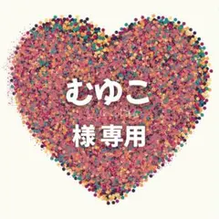 むゆこ様　専用ページ　10セット