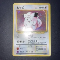 美品　ピッピ　旧裏　キラ　ホロ