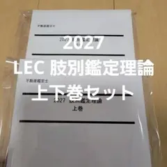 2026年最新】不動産鑑定士 lecの人気アイテム - メルカリ
