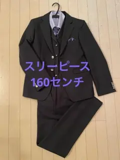 ワンダーファクトリー　スリーピース　160