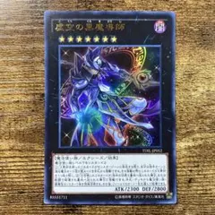 遊戯王 漆黒の黒魔導師 レリーフ 虚空の黒魔導師/レリーフ【エクシーズ】《TDIL-JP052》 こくうのくろま