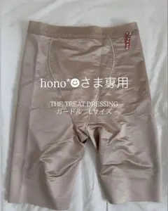 【hono*☻さま専用】 THE TREAT DRESSING ガードルLサイズ
